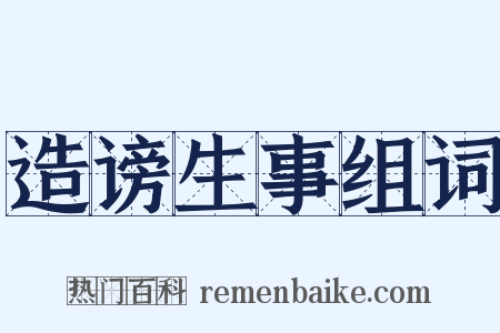 造谤生事组词是什么意思的图片